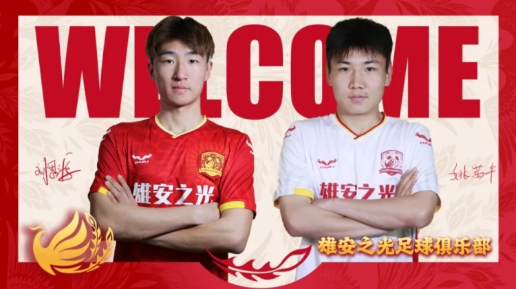 官宣 | 球员姚茜午、刘思源正式加盟河北雄安之光足球俱乐部