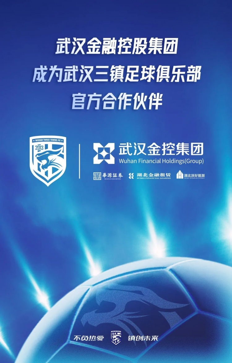 武汉金控集团成为武汉三镇足球俱乐部顶级赞助商
